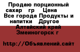 Продаю порционный сахар 5 гр. › Цена ­ 64 - Все города Продукты и напитки » Другое   . Алтайский край,Змеиногорск г.